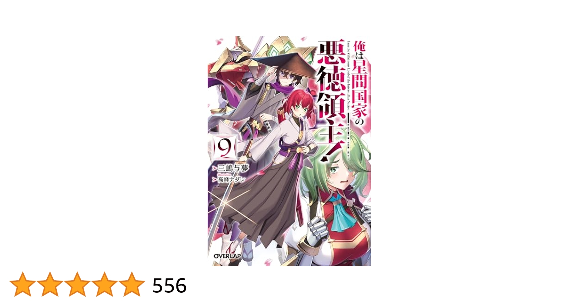 俺は星間国家の悪徳領主!1〜9巻 、英雄騎士1巻〜２巻 計11冊 俺は星間国家の悪徳領主!1〜9巻 、英雄騎士1巻〜2巻 計11冊